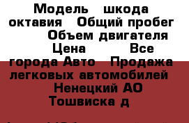  › Модель ­ шкода октавия › Общий пробег ­ 140 › Объем двигателя ­ 2 › Цена ­ 450 - Все города Авто » Продажа легковых автомобилей   . Ненецкий АО,Тошвиска д.